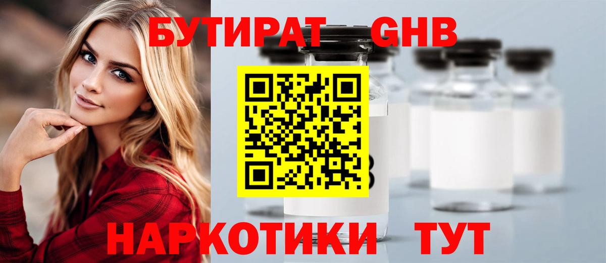 БУТИРАТ Butirat  Бутират  Нерюнгри  Вход с VPN 